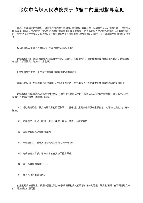 北京市高级人民法院关于诈骗罪的量刑指导意见