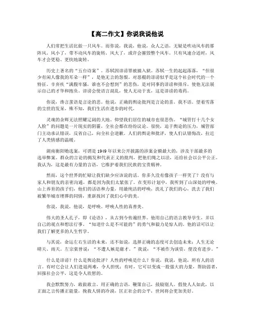 【高二作文】你说我说他说