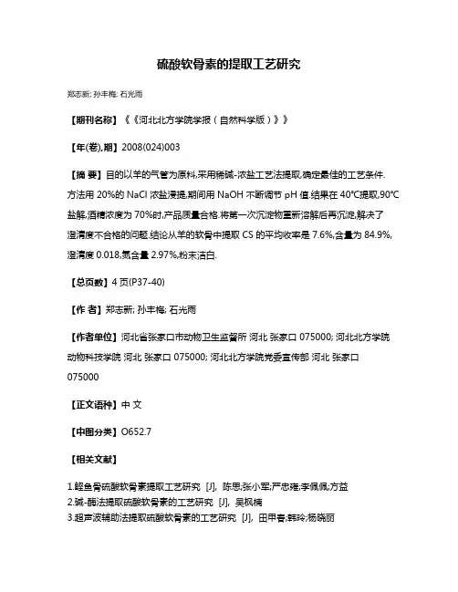 硫酸软骨素的提取工艺研究