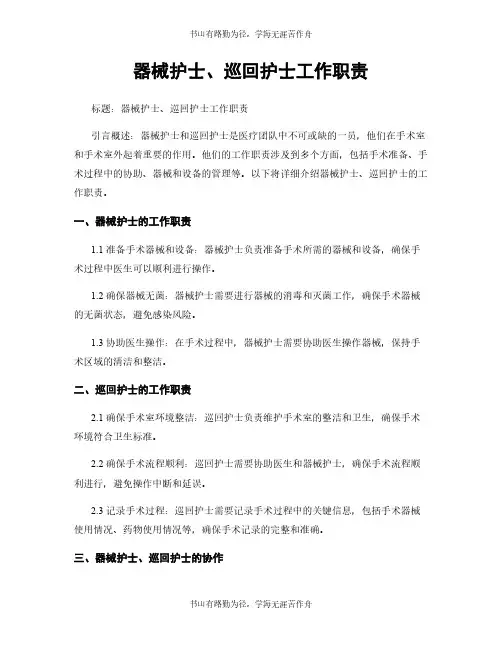 器械护士、巡回护士工作职责