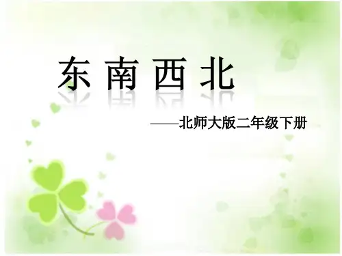 北师大版二年级下册数学优秀课件2.1《东南西北》(共15张PPT)