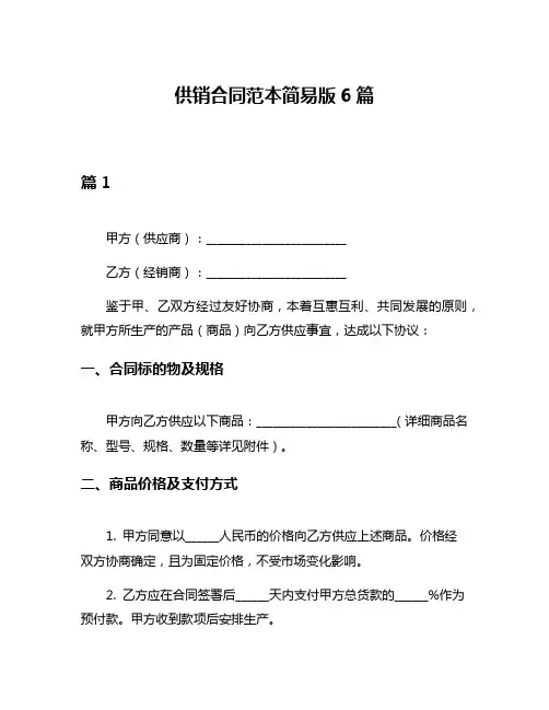 供销合同范本简易版6篇