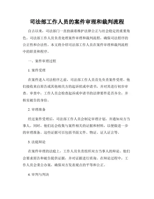 司法部工作人员的案件审理和裁判流程