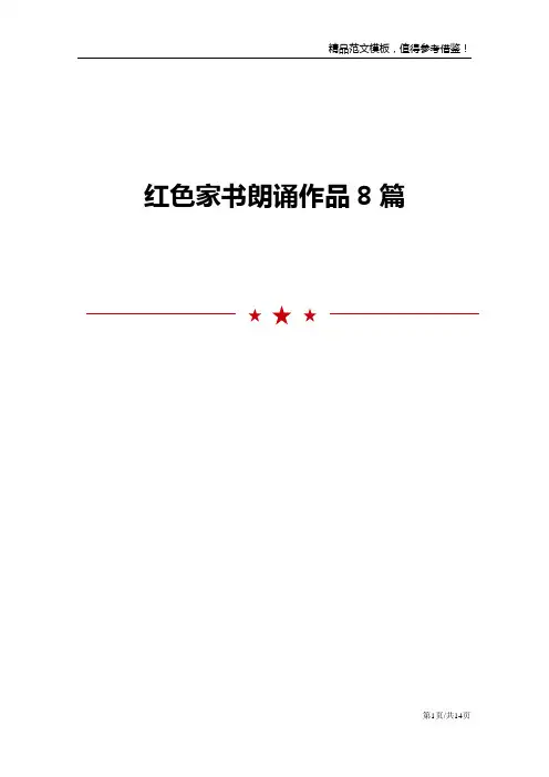 红色家书朗诵作品8篇