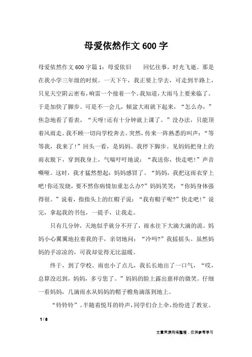 母爱依然作文600字_作文专题