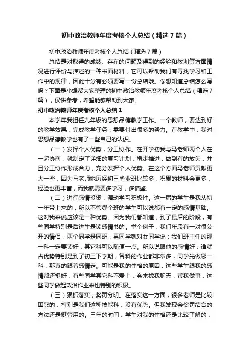 初中政治教师年度考核个人总结（精选7篇）