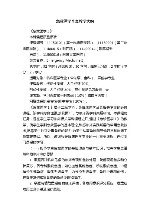 急救医学全套教学大纲