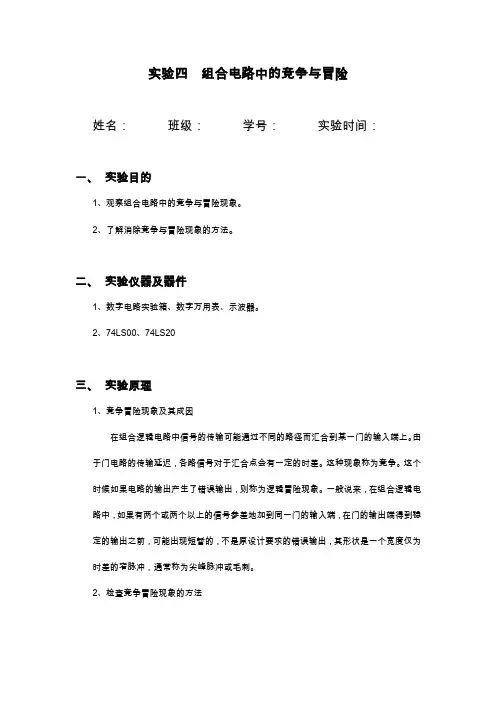 实验四 组合电路中竞争与冒险(完成)