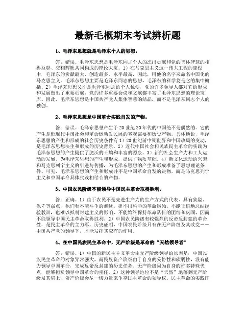 最新毛概期末考试辨析题