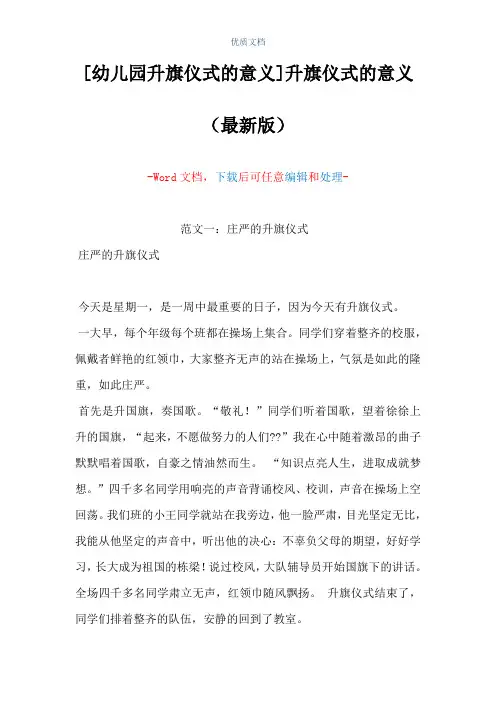 [幼儿园升旗仪式的意义]升旗仪式的意义(Word可编辑版)