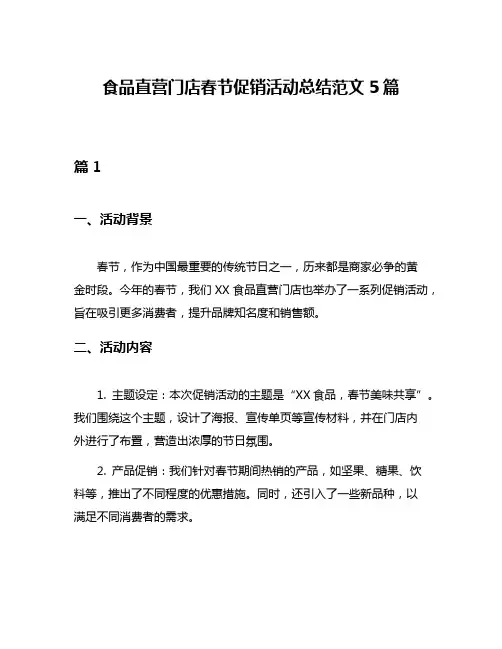 食品直营门店春节促销活动总结范文5篇