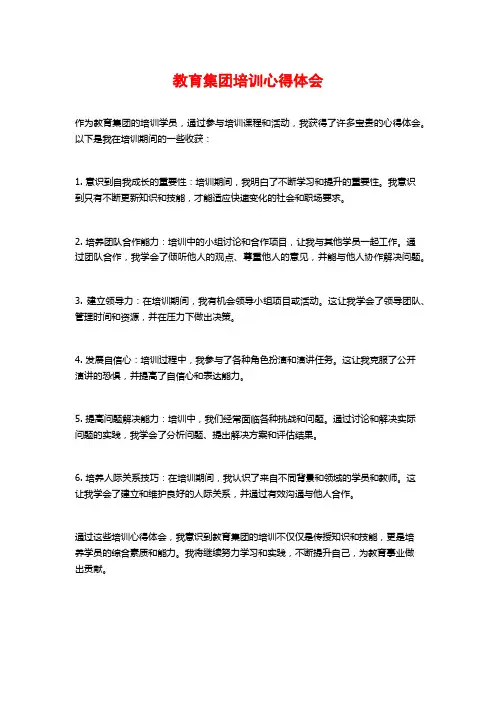 教育集团培训心得体会
