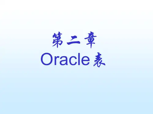 Oracle数据库实用教程-第 2章 Oracle表