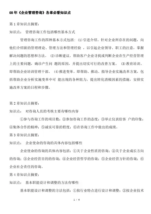 企业管理咨询各章必看知识点