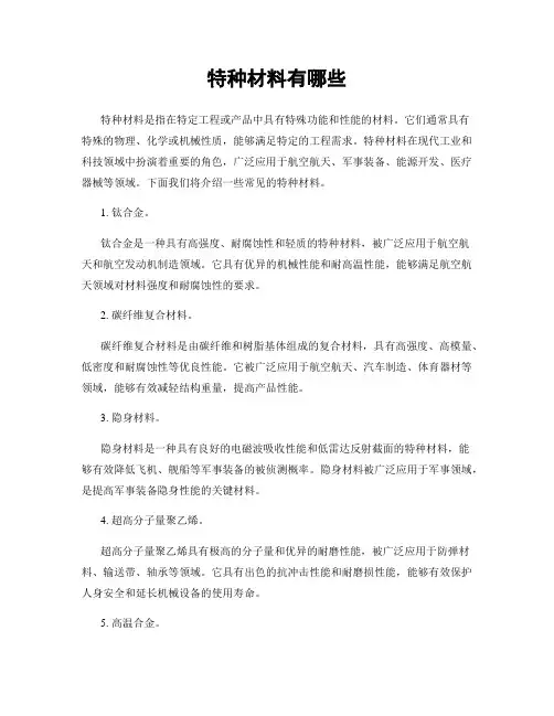 特种材料有哪些