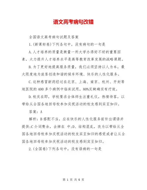 语文高考病句改错