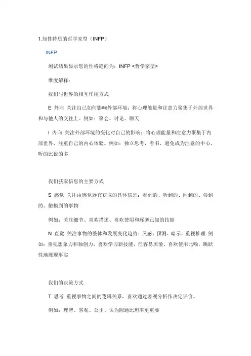 知性特质的哲学家型(INFP)