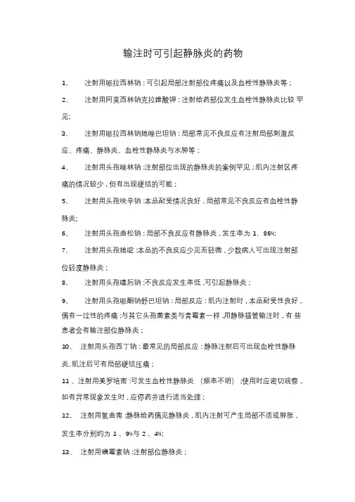 输注时可引起静脉炎的药物