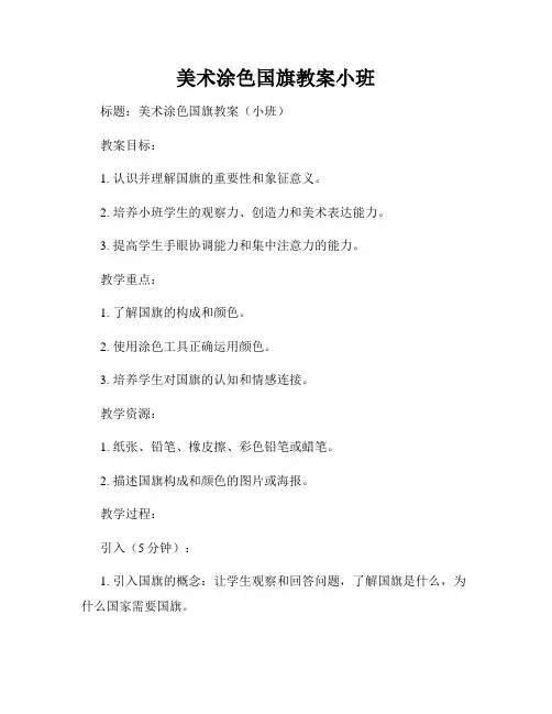 美术涂色国旗教案小班