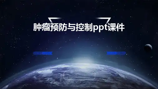 肿瘤预防与控制PPT课件
