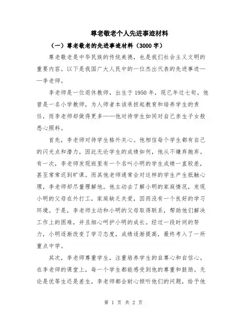 尊老敬老个人先进事迹材料