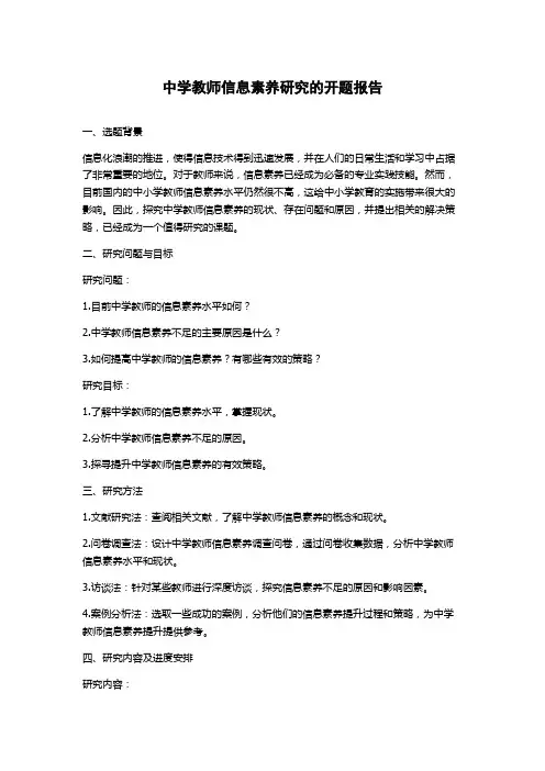 中学教师信息素养研究的开题报告