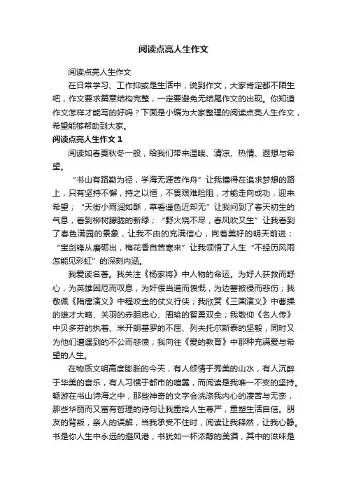阅读点亮人生作文