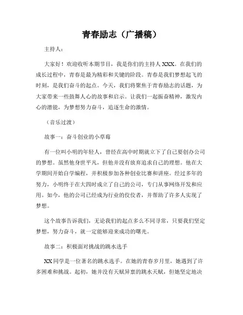 青春励志(广播稿)