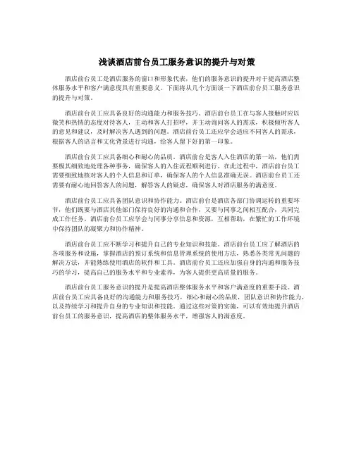 浅谈酒店前台员工服务意识的提升与对策