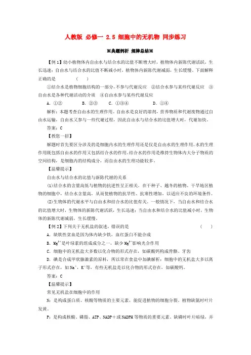 高中生物《 2.5 细胞中的无机物》同步练习(含解析) 新人教版必修1