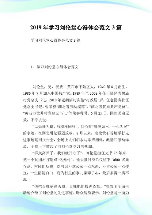 学习刘伦堂心得体会范文3篇.doc