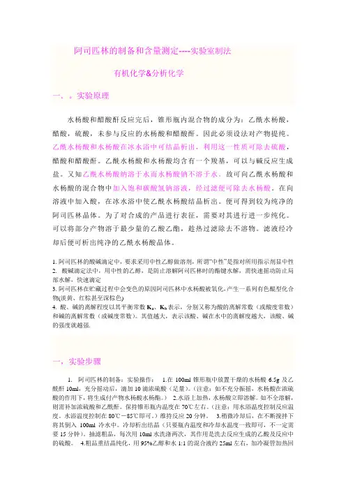 阿司匹林的制备与含量测定