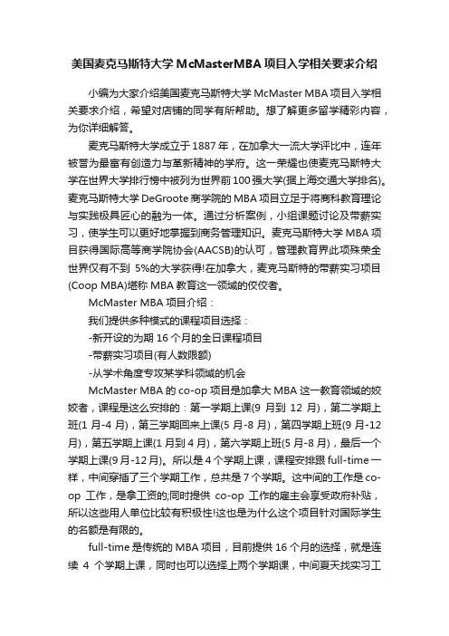 美国麦克马斯特大学McMasterMBA项目入学相关要求介绍