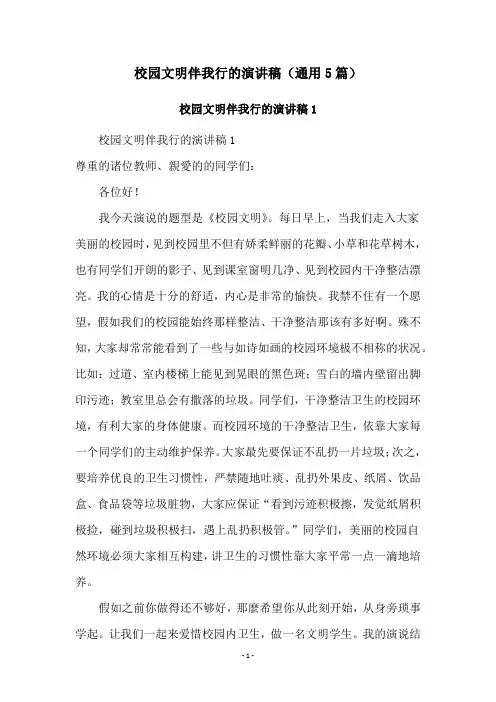 校园文明伴我行的演讲稿(通用5篇)