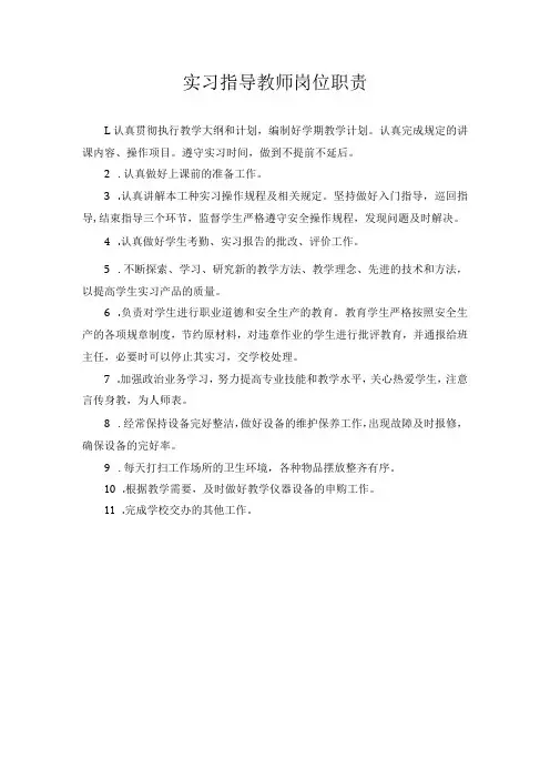 实习指导教师岗位职责