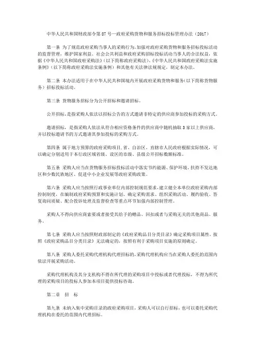 中华人民共和国财政部令第87号—政府采购货物和服务招标投标管理办法(2017)