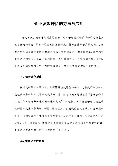 企业绩效评价的方法与应用解读