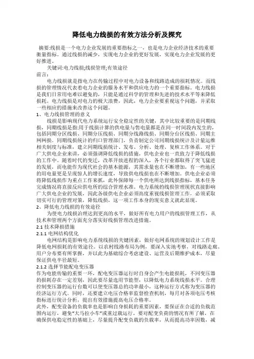 降低电力线损的有效方法分析及探究
