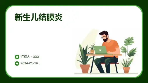 新生儿结膜炎疾病PPT演示课件