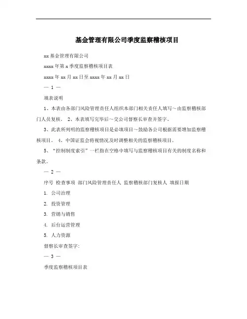 基金管理有限公司季度监察稽核项目