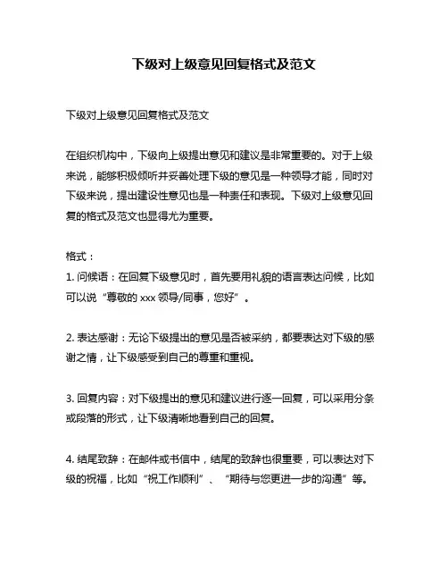 下级对上级意见回复格式及范文