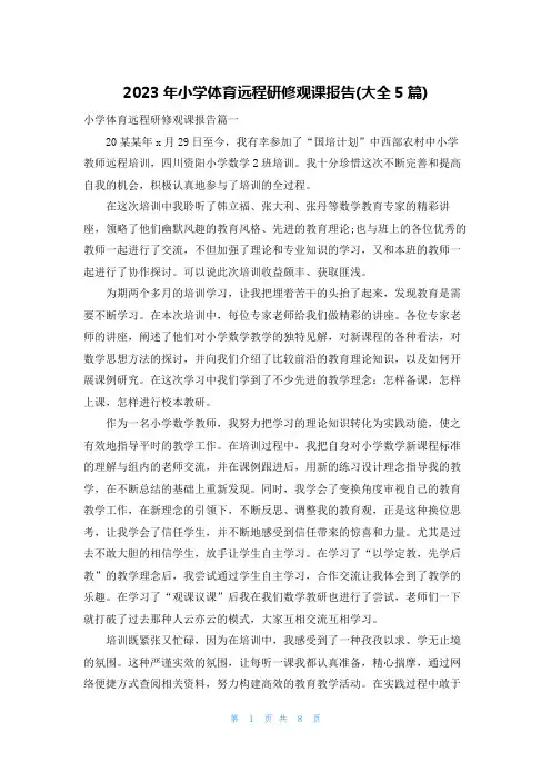 2023年小学体育远程研修观课报告(大全5篇)