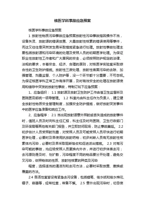 核医学科事故应急预案