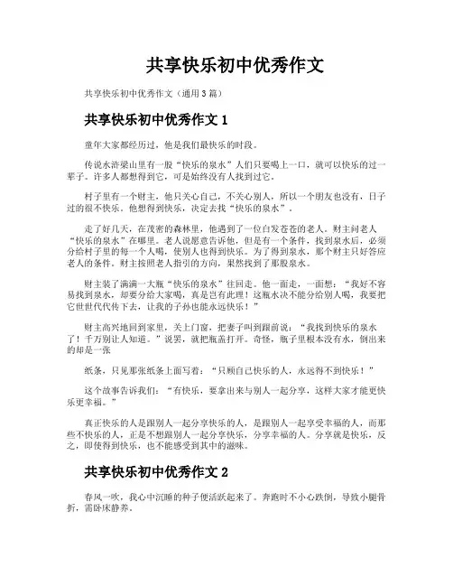 共享快乐初中优秀作文