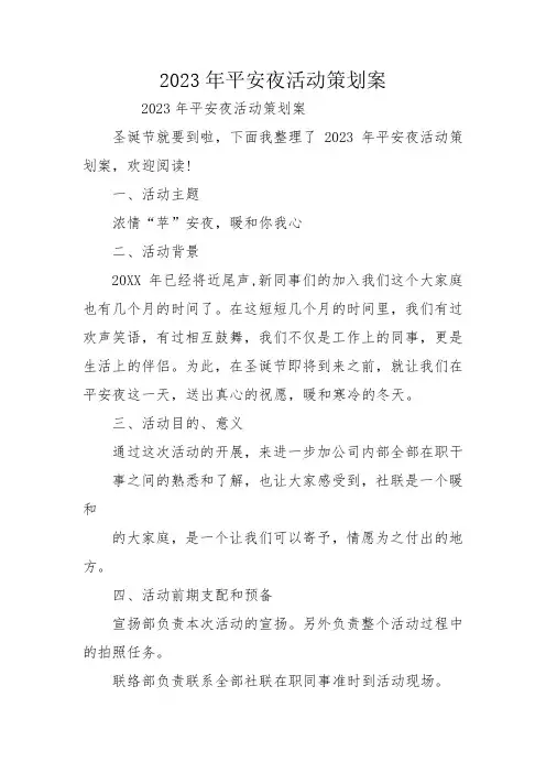 2023年平安夜活动策划案