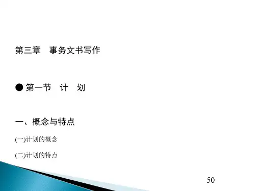 第三章    事务文书写作  《应用文写作》PPT课件