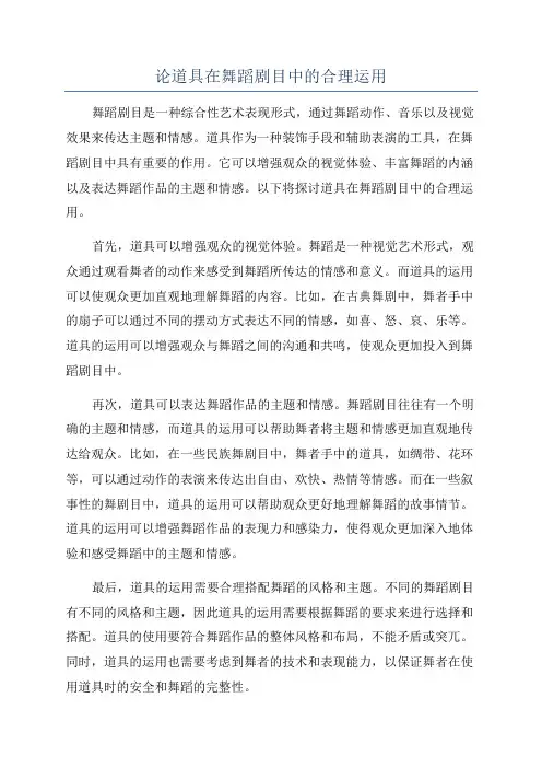论道具在舞蹈剧目中的合理运用