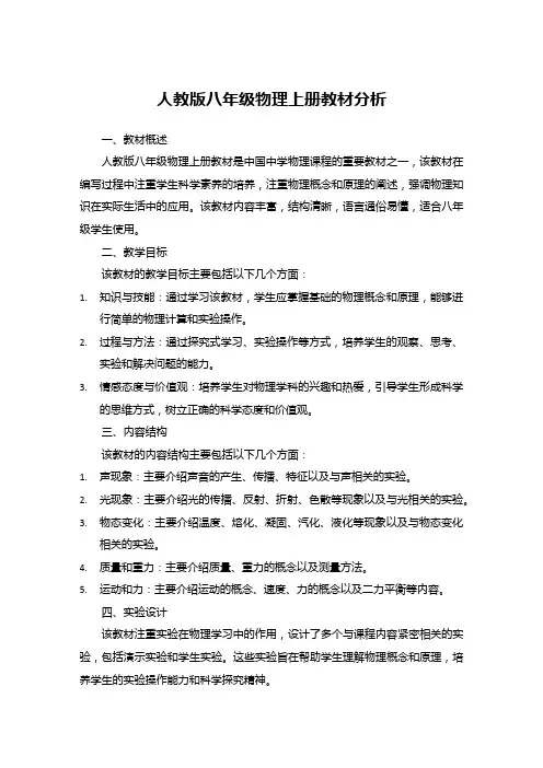人教版八年级物理上册教材分析