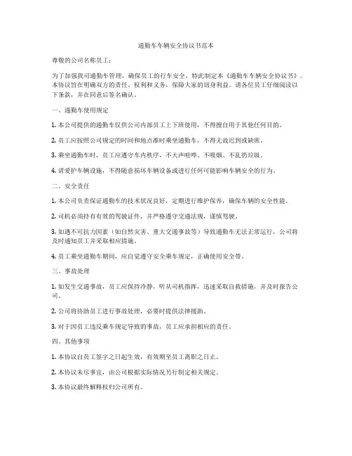 通勤车车辆安全协议书范本