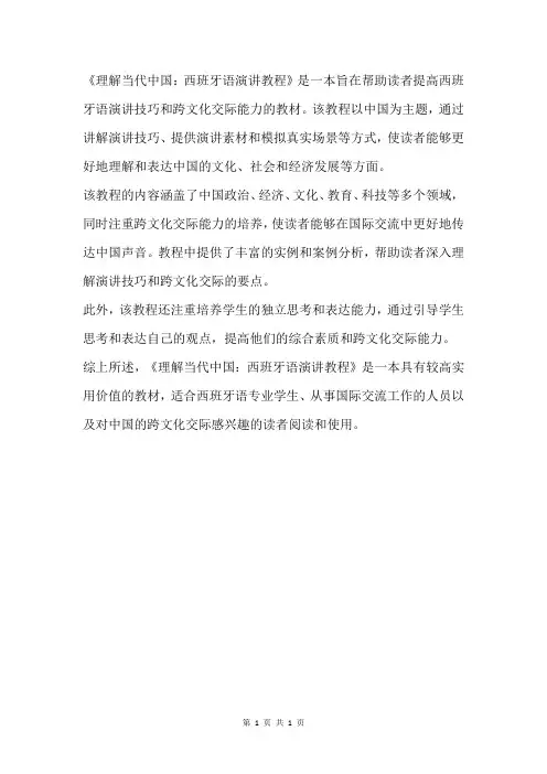 理解当代中国西语演讲教程